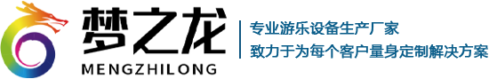 鄭州市夢(mèng)之龍游樂(lè )設備制造有限公司