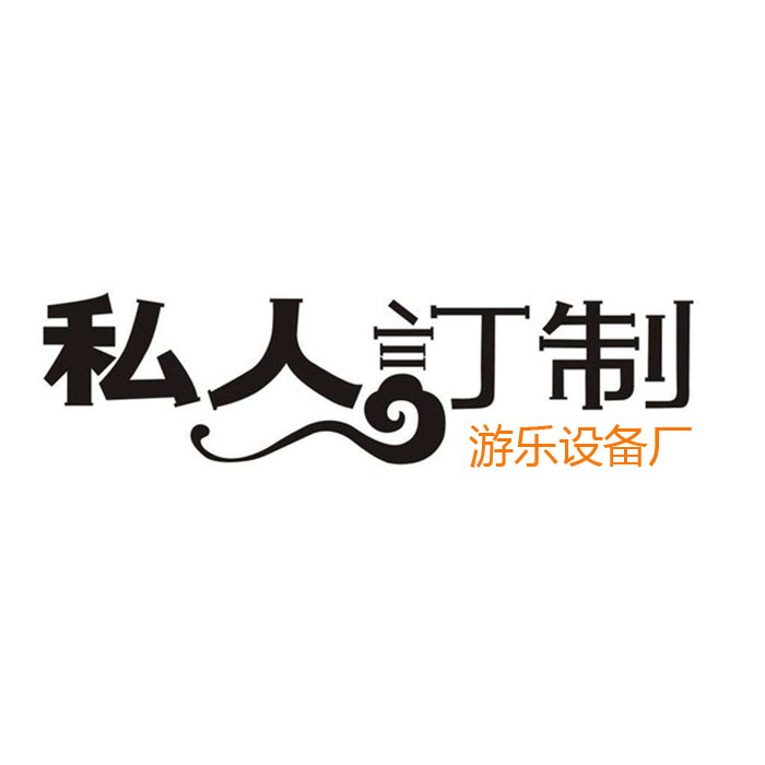 游樂(lè )設備支持定做嗎？