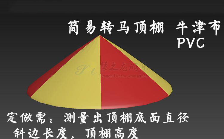 簡(jiǎn)易轉馬頂蓬